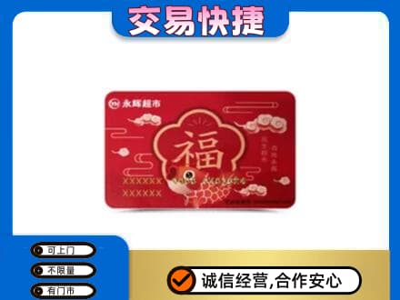 白沙回收永辉超市卡