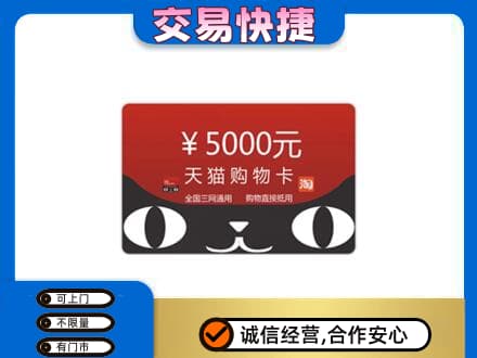 白沙高价回收天猫购物卡
