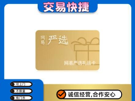 白沙高价回收网易严选卡