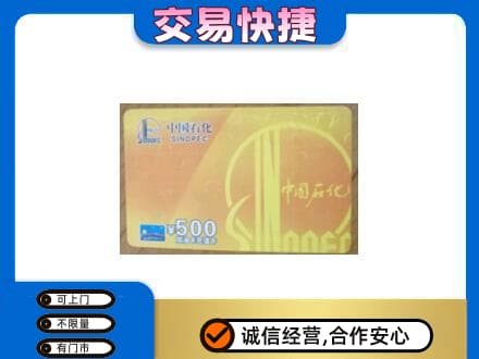 白沙上门回收石化加油卡