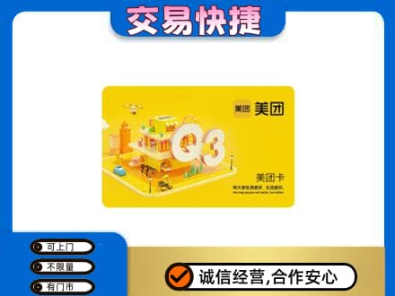 白沙回收美团卡