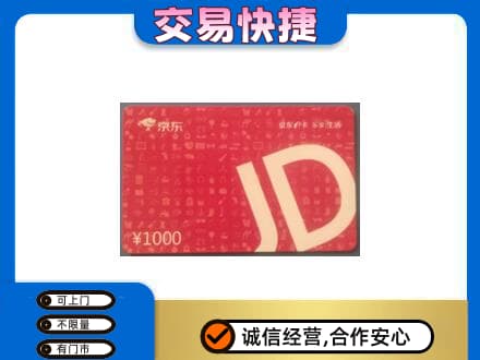 白沙回收京东卡