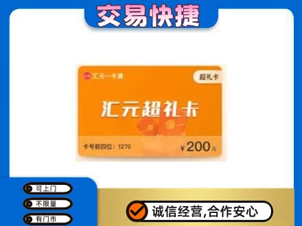 白沙回收汇元卡