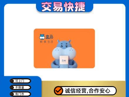 白沙回收盒马生鲜卡